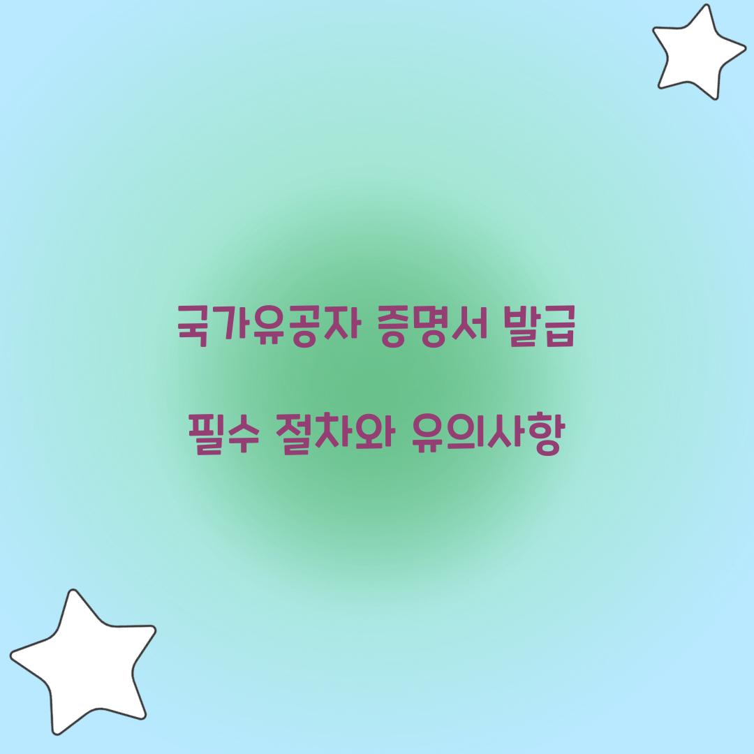 국가유공자 증명서 발급
