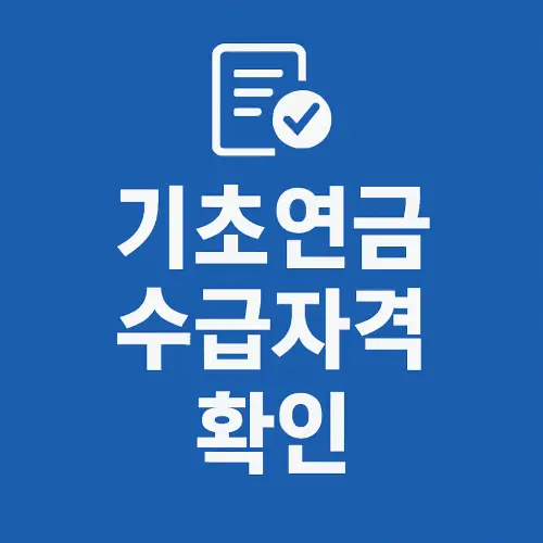 기초연금 수급자격