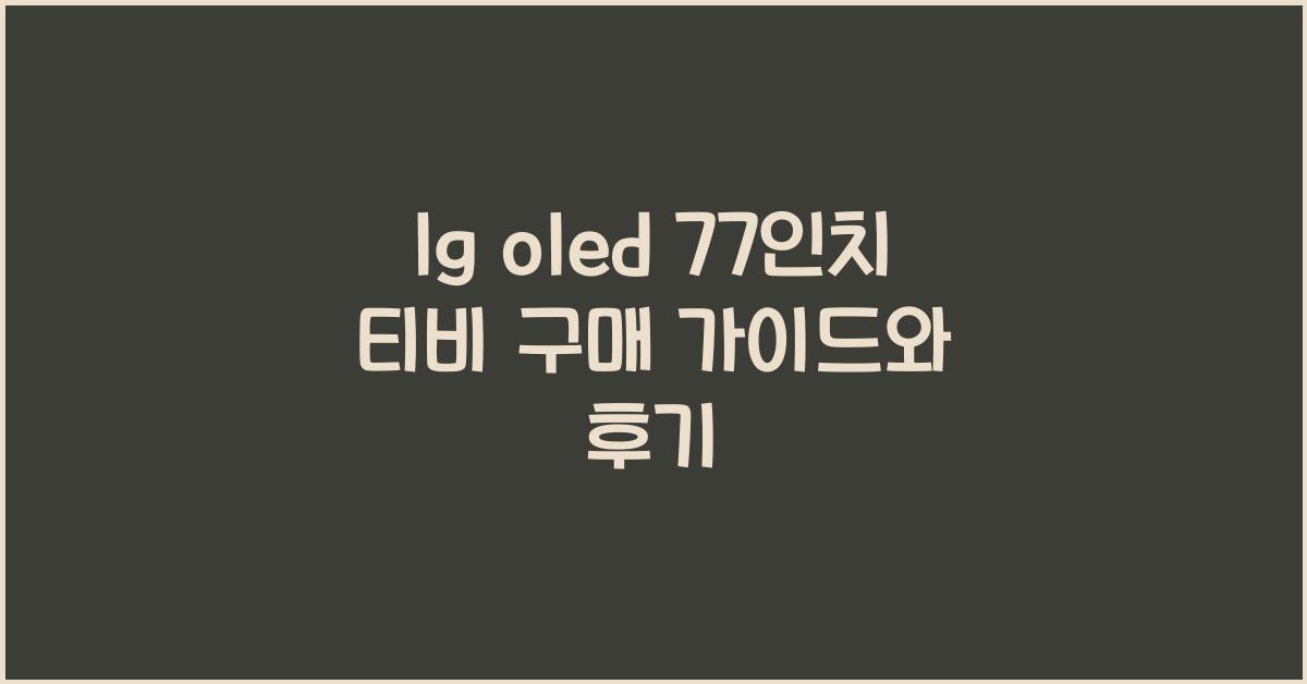 lg oled 77인치 티비