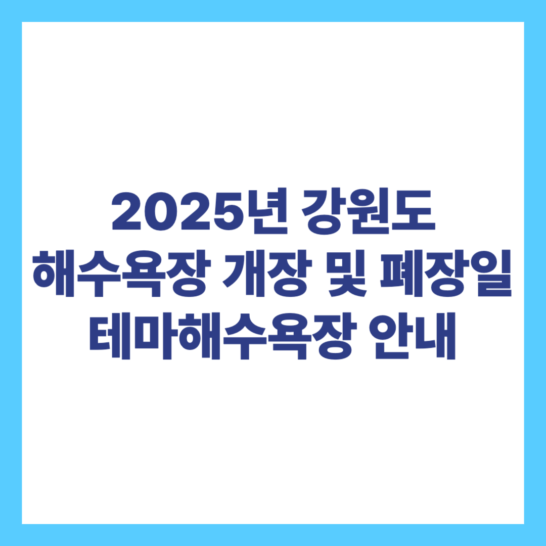 2025년 강원도 해수욕장 개장일 및 폐장일