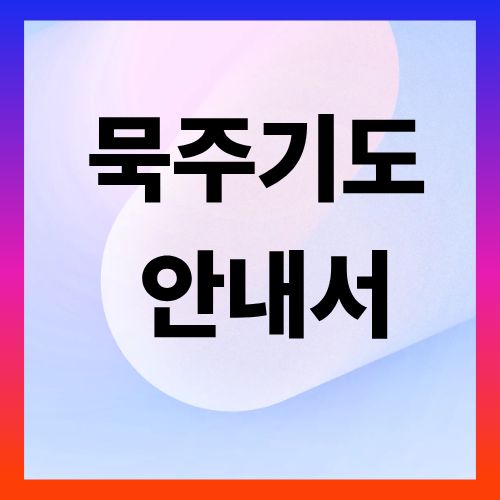 묵주기도 안내서