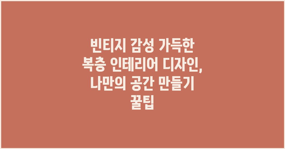 빈티지 감성 가득한 복층 인테리어 디자인