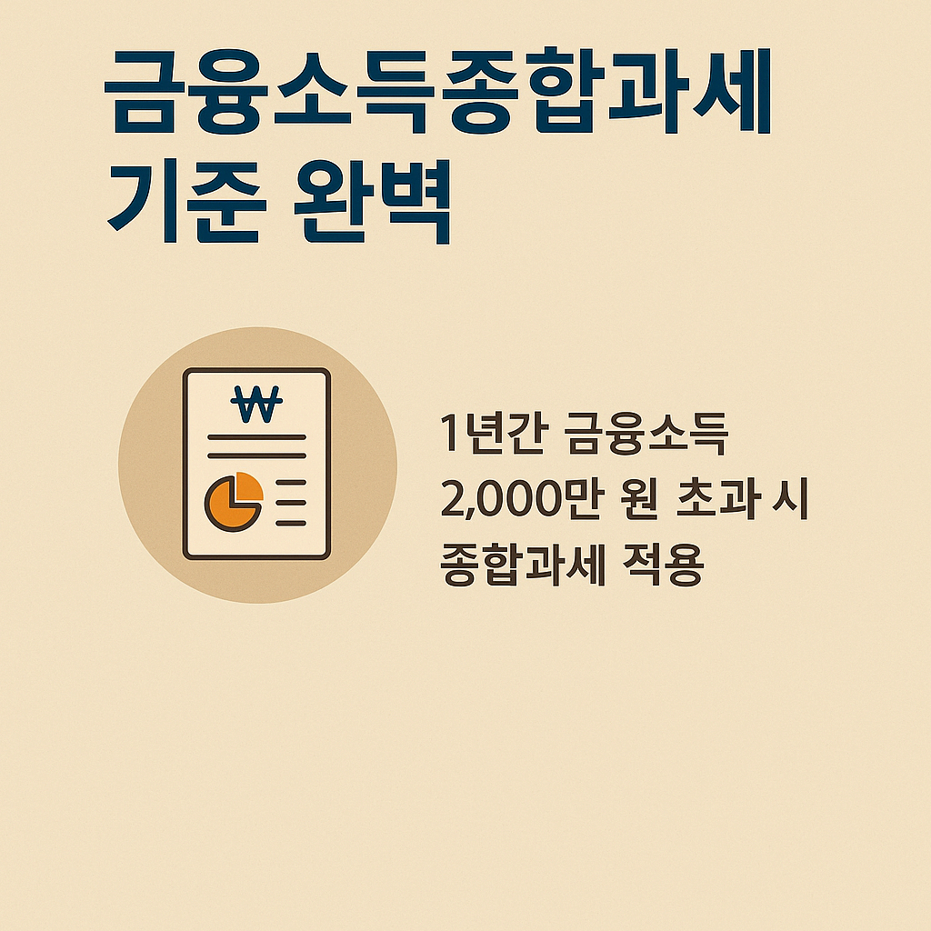 금융소득종합과세 기준 완벽 이해