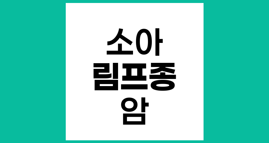소아림프종이란 어떤 암인가요