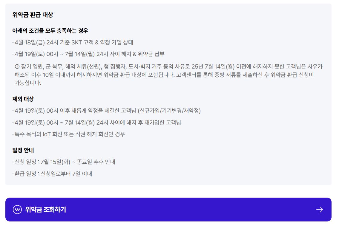 2025 SKT 해지 위약금 환급 안내