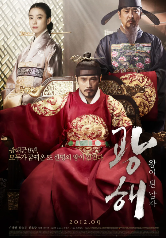 광해, 왕이 된 남자