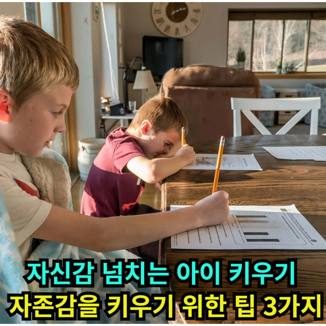 자신감 넘치는 아이 키우기 자존감을 키우기 위한 팁 3가지