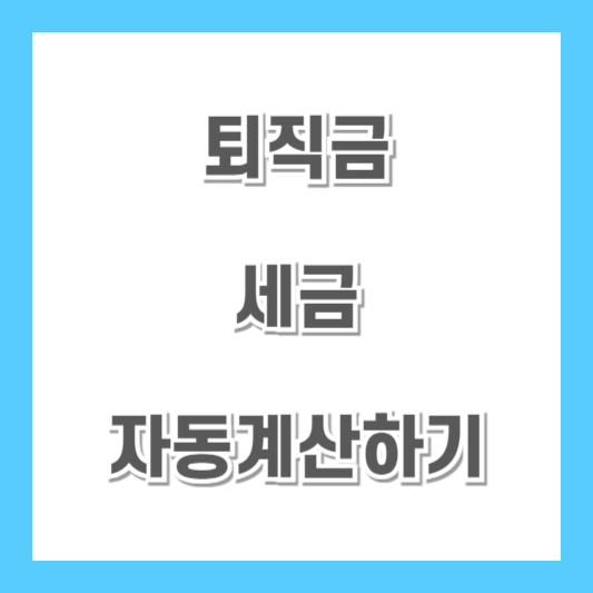 퇴직금-세금-자동계산