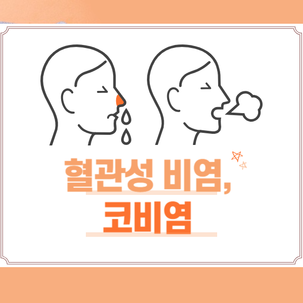 코비염
