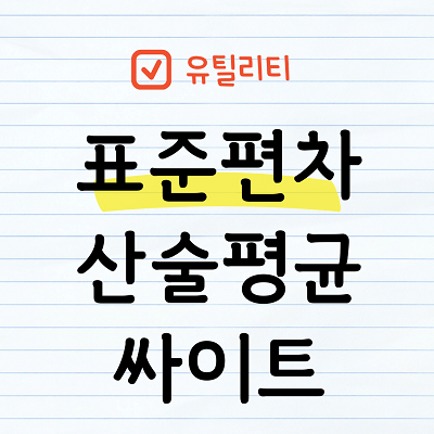 표준편차 및 산술평균