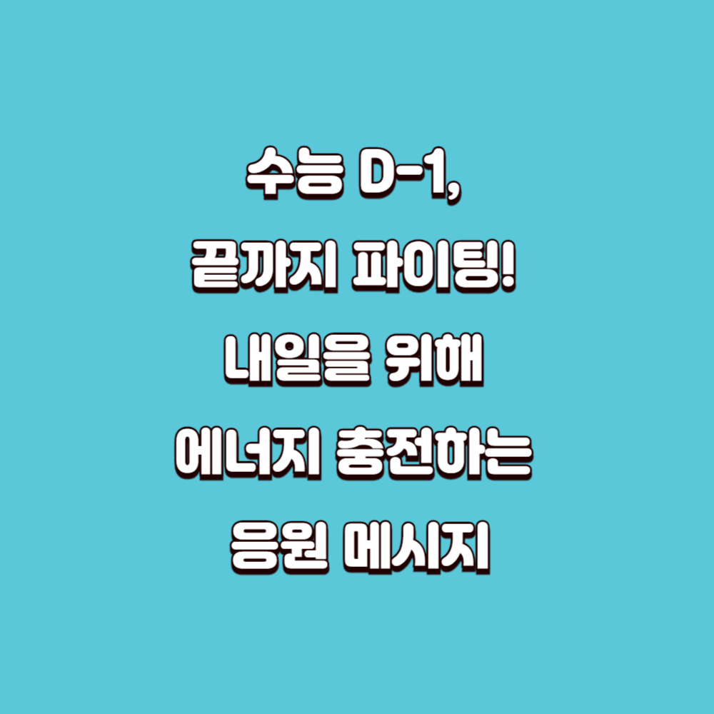 수능응원메세지
