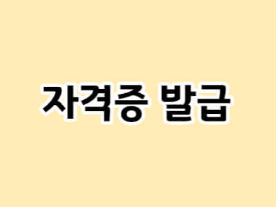 자격증발급