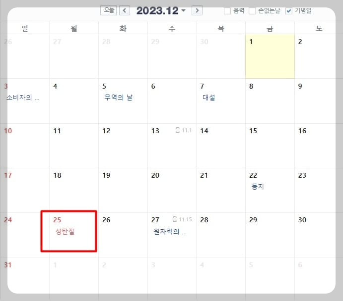 2023 12월 휴일