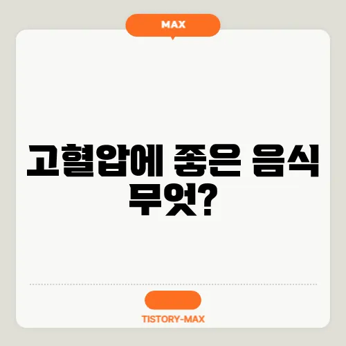 고혈압에 좋은 음식 무엇?