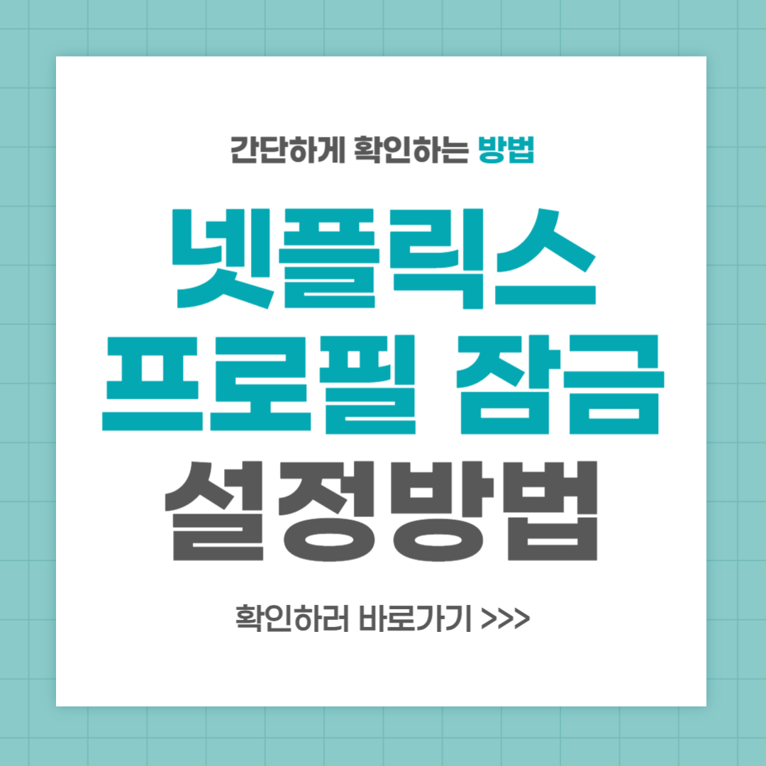 넷플릭스 프로필 잠금설정 방법