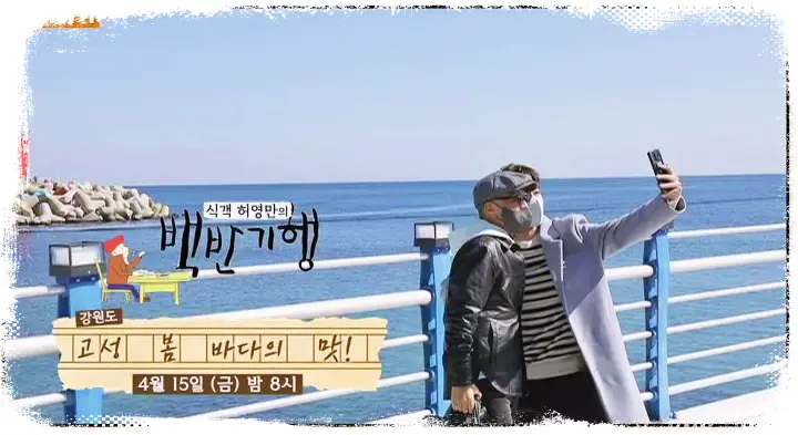 식객 허영만 백반기행 류진 물곰탕 생대구탕 도치알탕 도루묵찌개 강원도 고성 맛집 소개