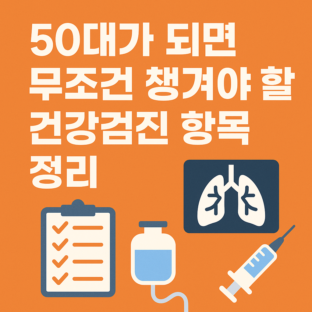50대가 되면 무조건 챙겨야 할 건강검진 항목 정리