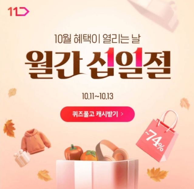 단 3일 10월 혜택이 열리는 날 월간십일절 캐시워크 10월 11일 정답 월간십일절 캐시