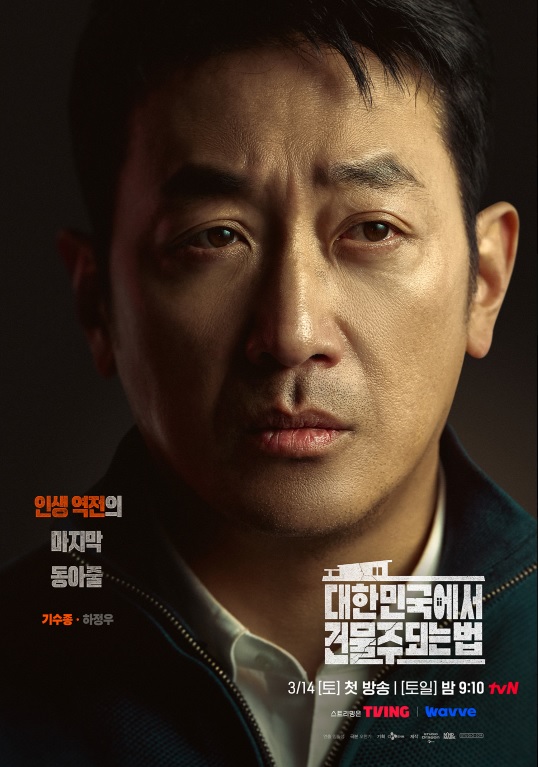 대한민국에서 건물주 되는 법 1회 줄거리&middot;출연진