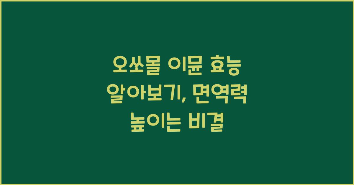 오쏘몰 이뮨 효능