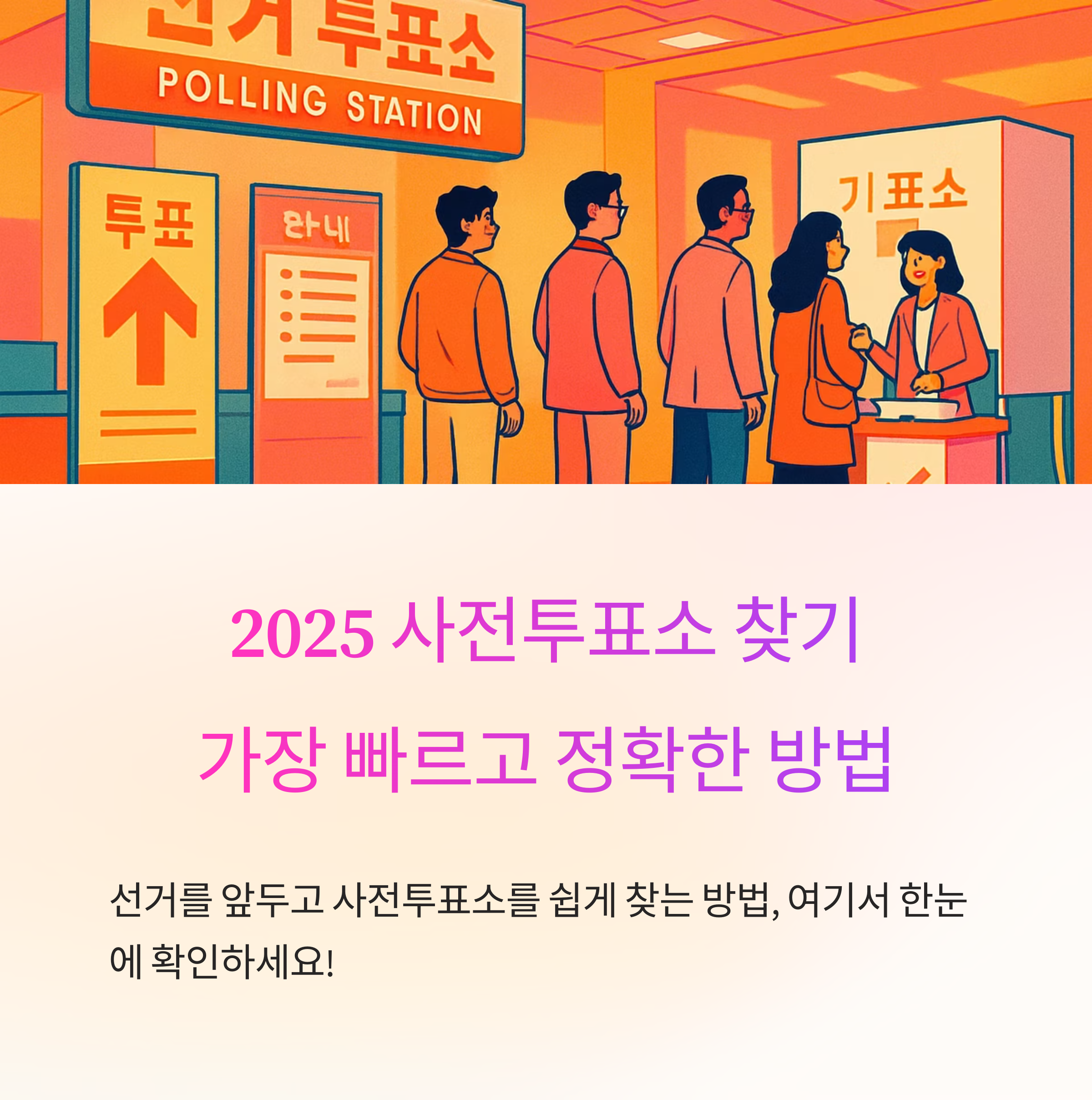 2025 사전투표소 찾기