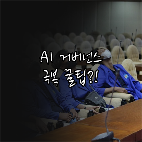 AI 성공 도입을 위한 데이터 거버넌..