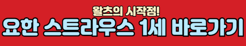 요한스트라우스