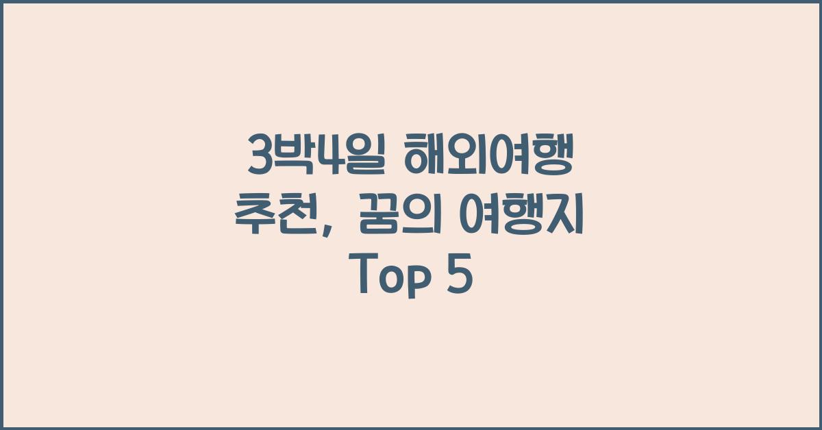 3박4일 해외여행 추천