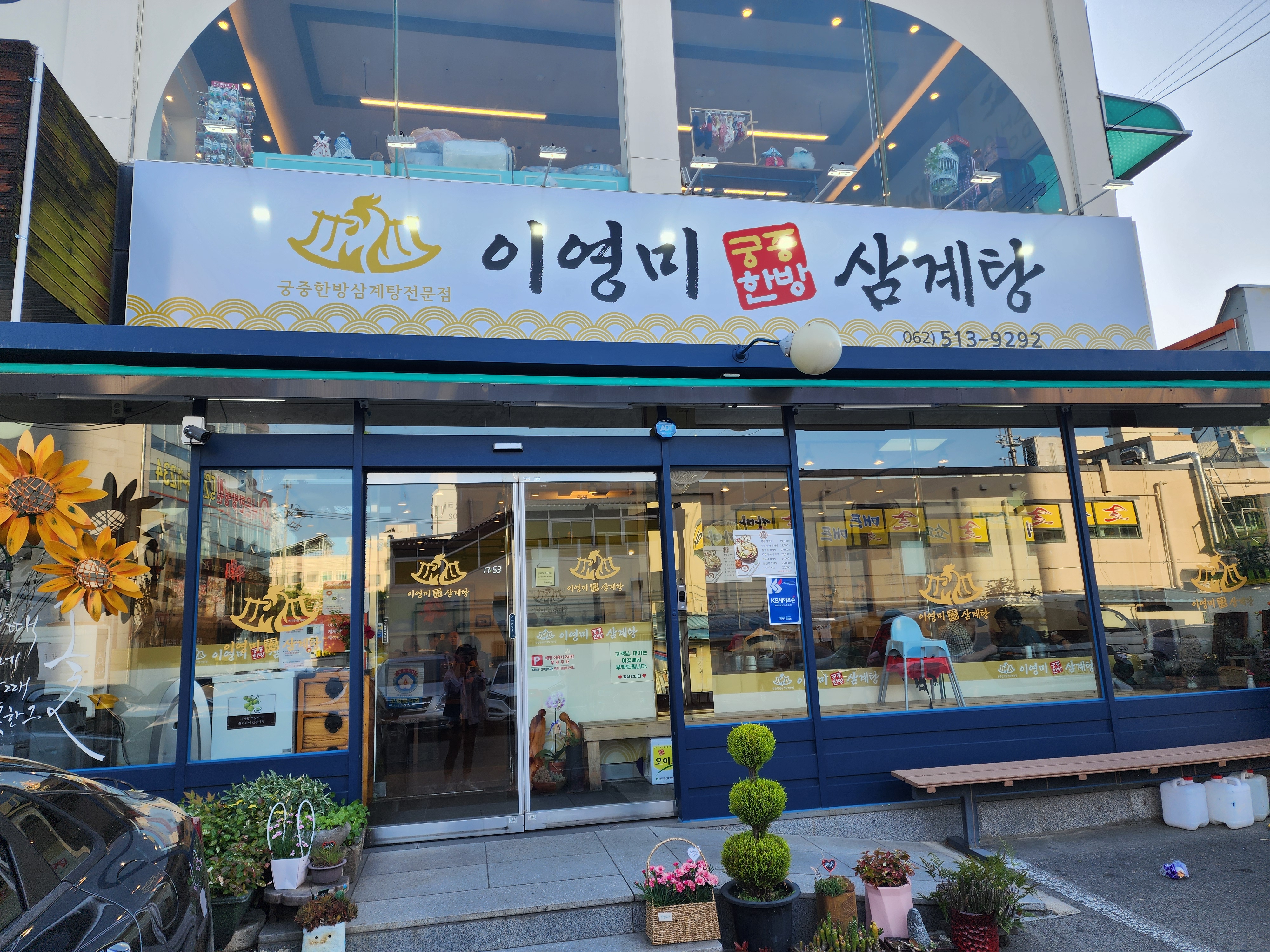 이영미 궁중한방 삼계탕 외관