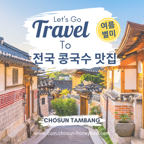 전국 콩국수 맛집 서울 인천 대구 진주 10곳