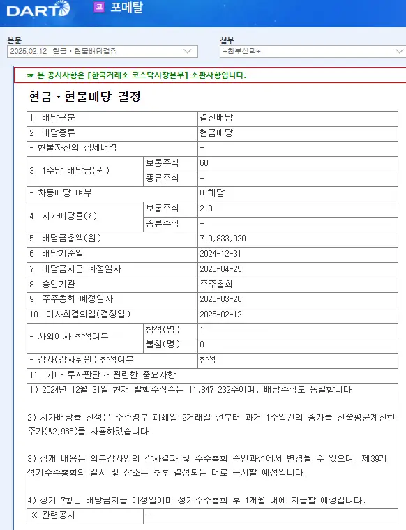 포메탈(119500) 2025년 배당일