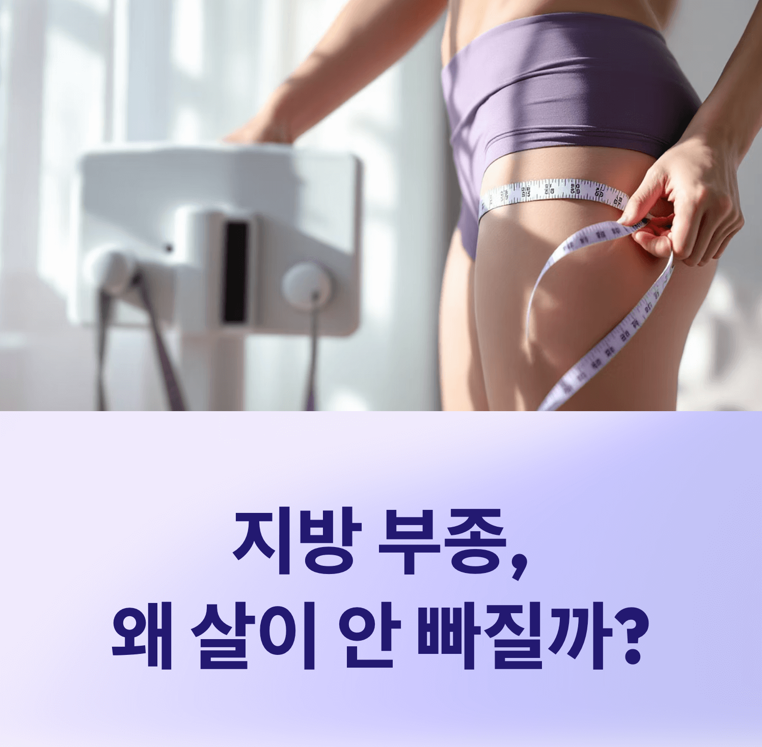 지방 부종이 있으면 왜 체중 감량이 어려울까?