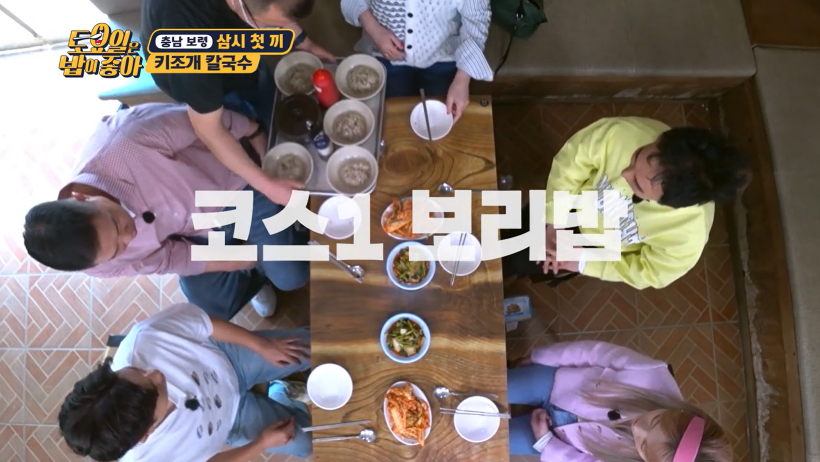 토요일은밥이좋아키조개칼국수