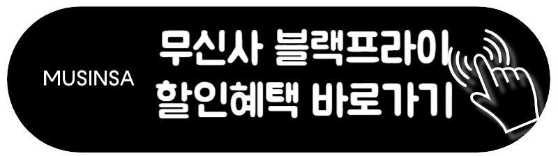 무신사 블랙프라이데이 기간 할인률 무신사 블프 선착순 팁 2023 2024