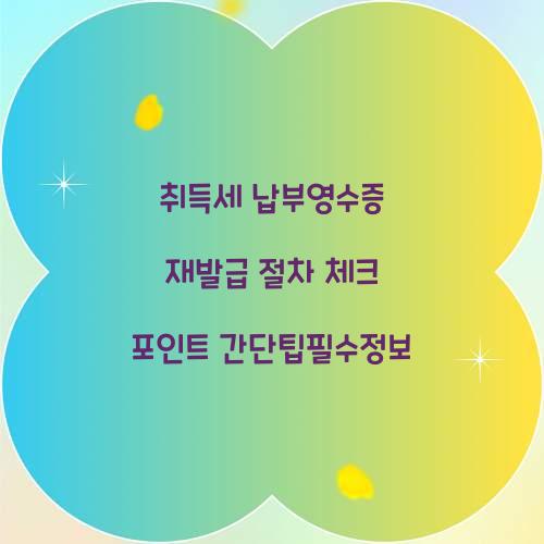 취득세 납부영수증 재발급