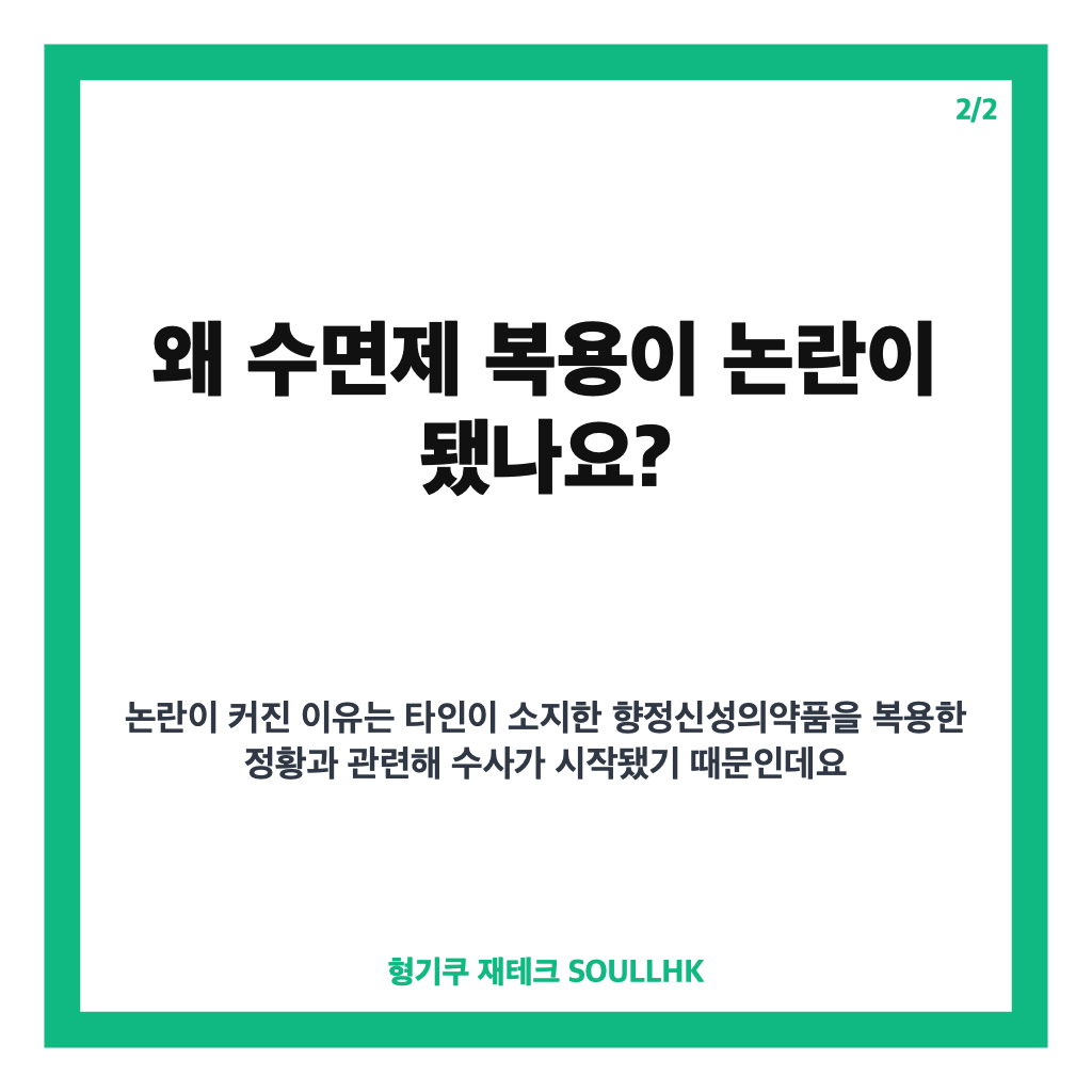 과즙세연 수면제 복용 논란, 공식 입장과 알려진 경위 정리 카드뉴스 3