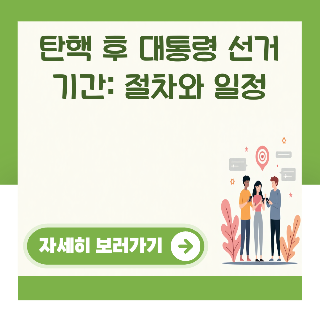 탄핵 후 대통령 선거 기간: 절차와 일정 대표 이미지