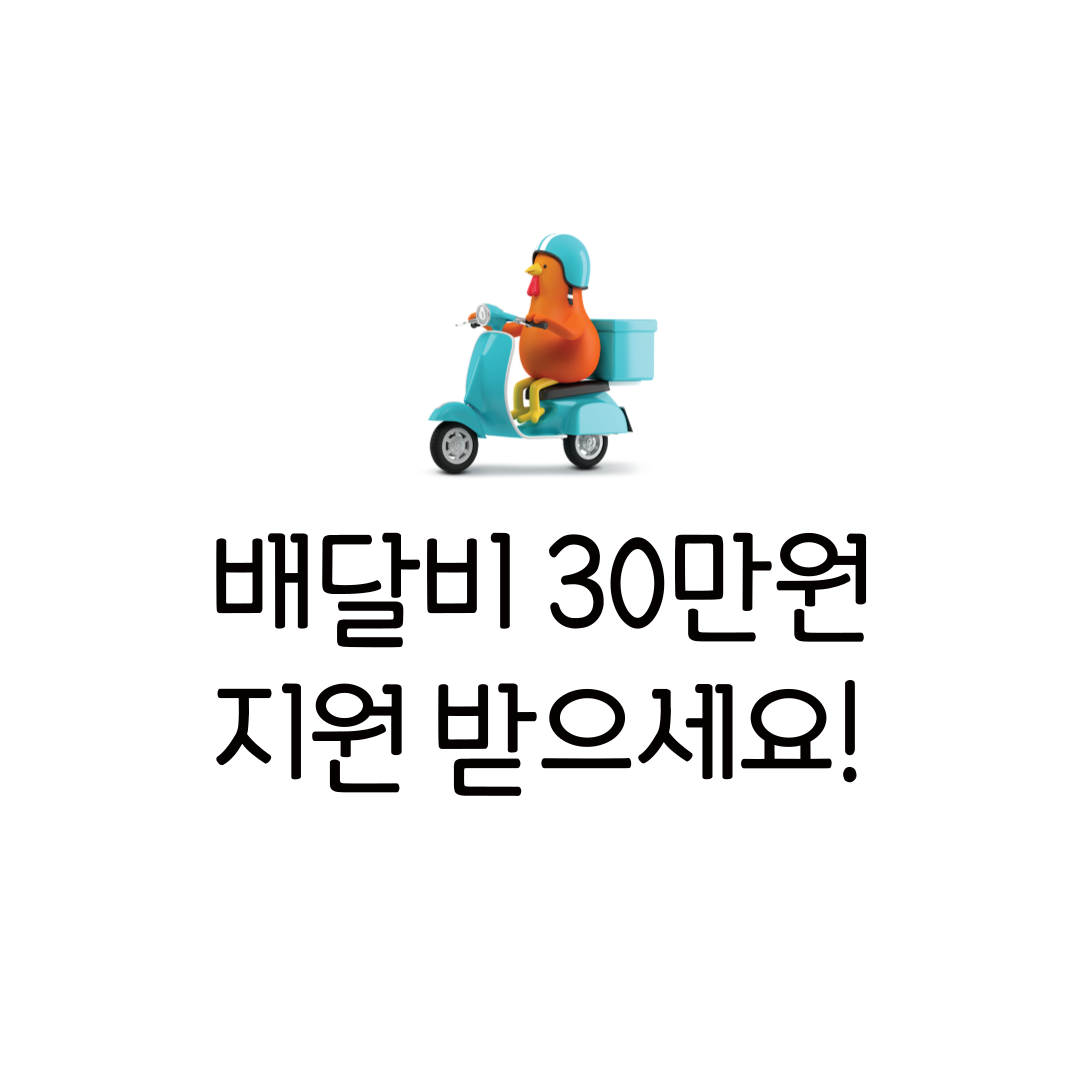 소상공인 배달비 30만원 지원 신청 지급 일정 택배비