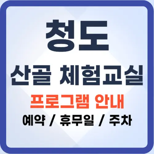 청도산골체험교실-프로그램안내-썸네일