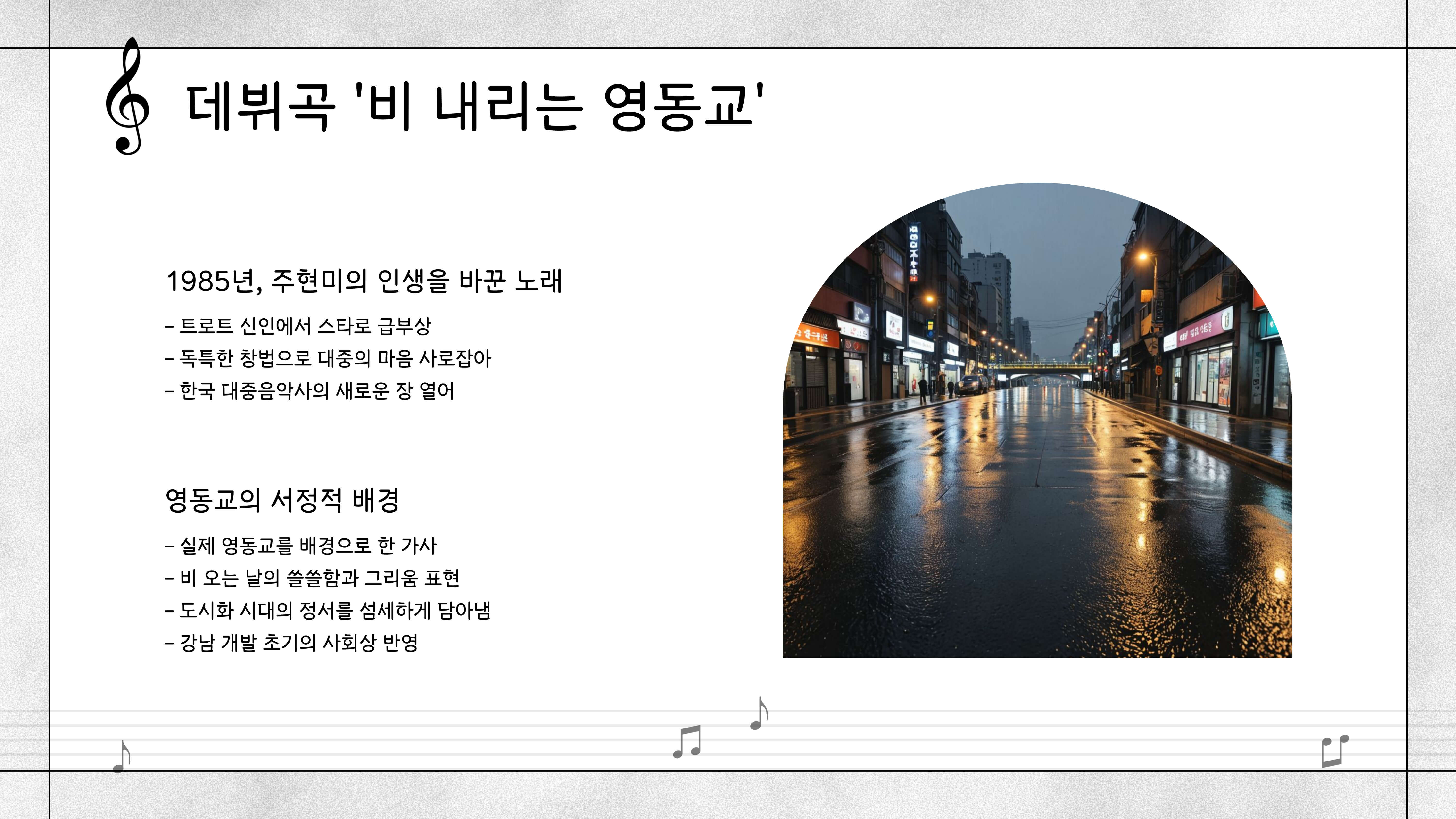 주현미의 히트곡 스토리