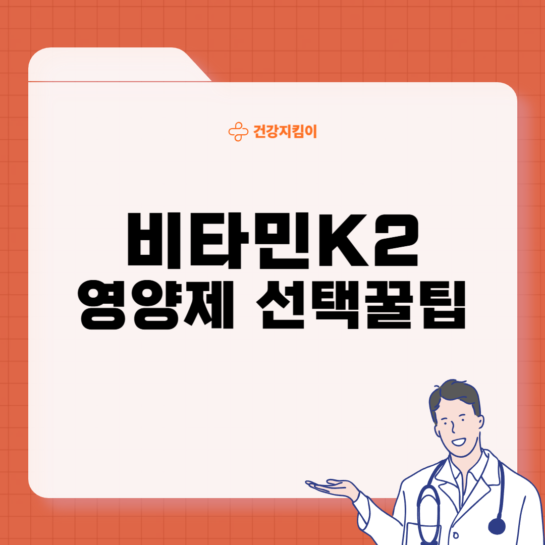 비타민K2 영양제 제대로 고르는 방법