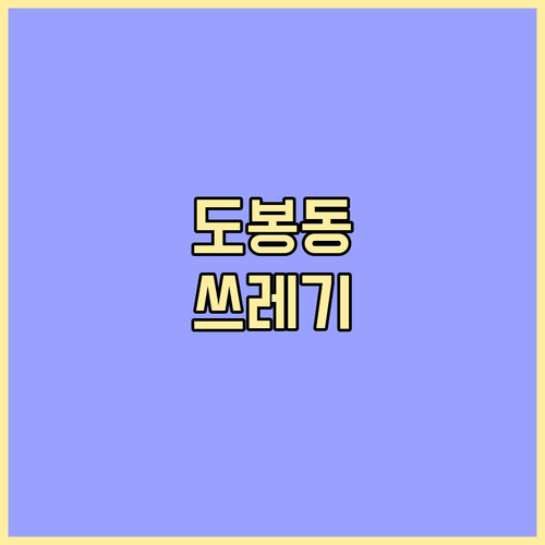 쾌적한 도봉동 만들기! 쓰레기 종류별..