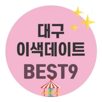 대구 데이트 코스 추천 연인과 특별한 하루 보내는 방법_14