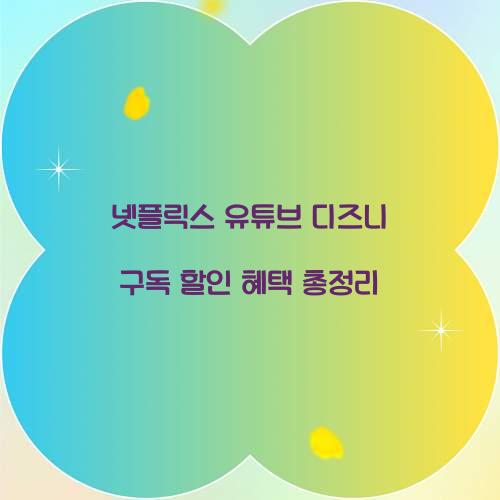 넷플릭스 유튜브 디즈니