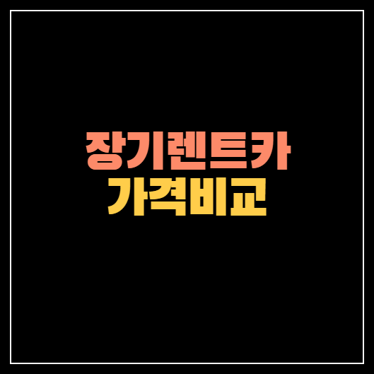 장기렌트카 가격비교 가격표 ❘ 22, 23년형 현대 기아 총정리