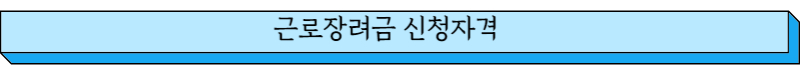근로장려금 신청자격 글씨그림