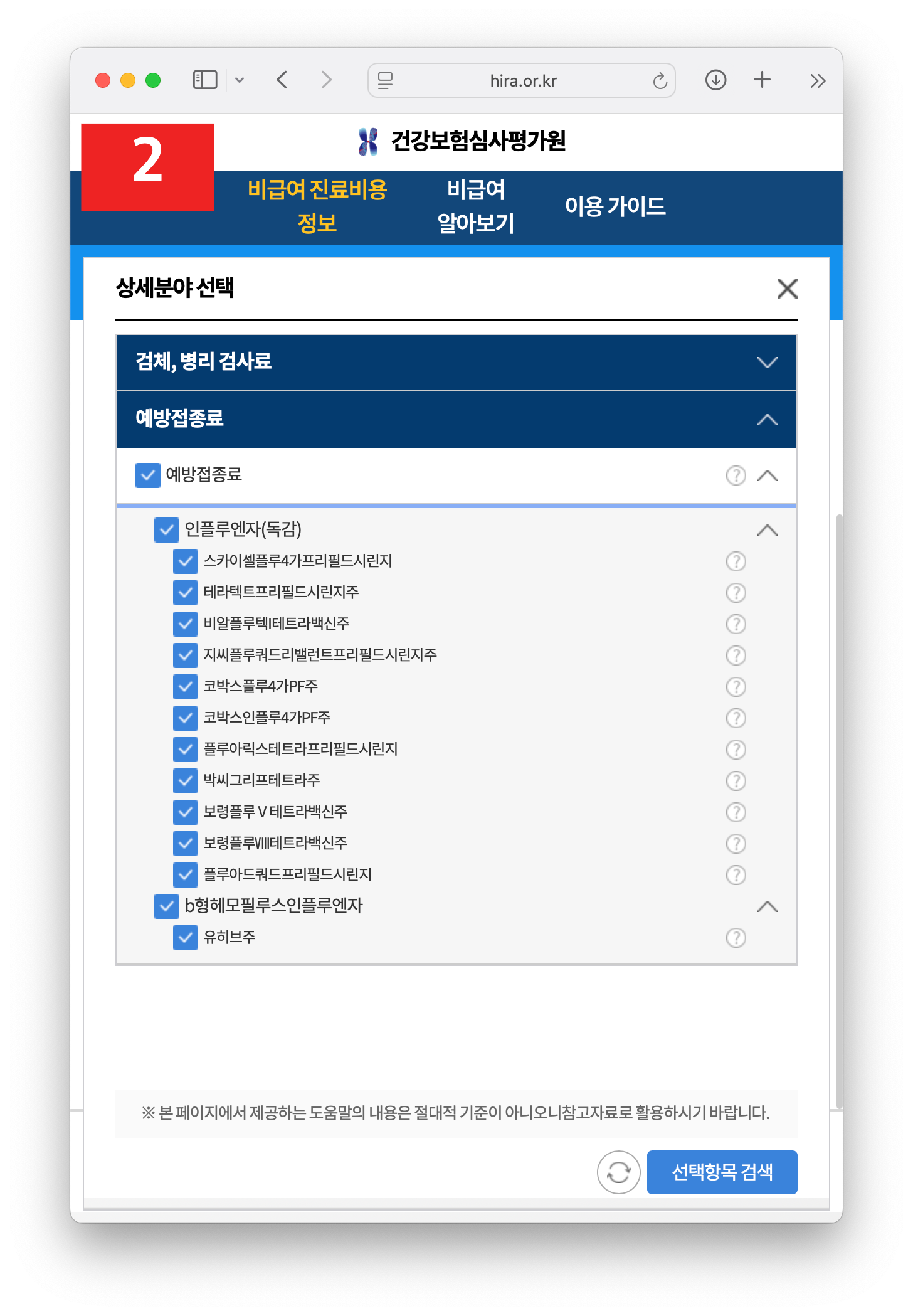 비급여 진료비 항목명] 검색창에 &amp;#39;인플루엔자&amp;#39;라고 입력하고 돋보기를 누릅니다.