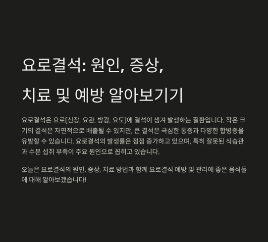 요로결석 원인&amp;#44; 증상&amp;#44; 시술 제거와 요로결석에 좋은 음식