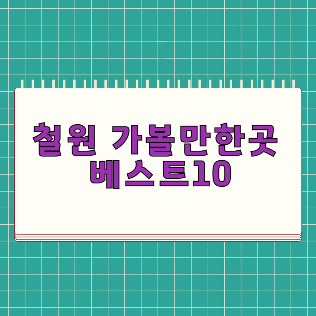 철원 가볼만한곳 베스트 10