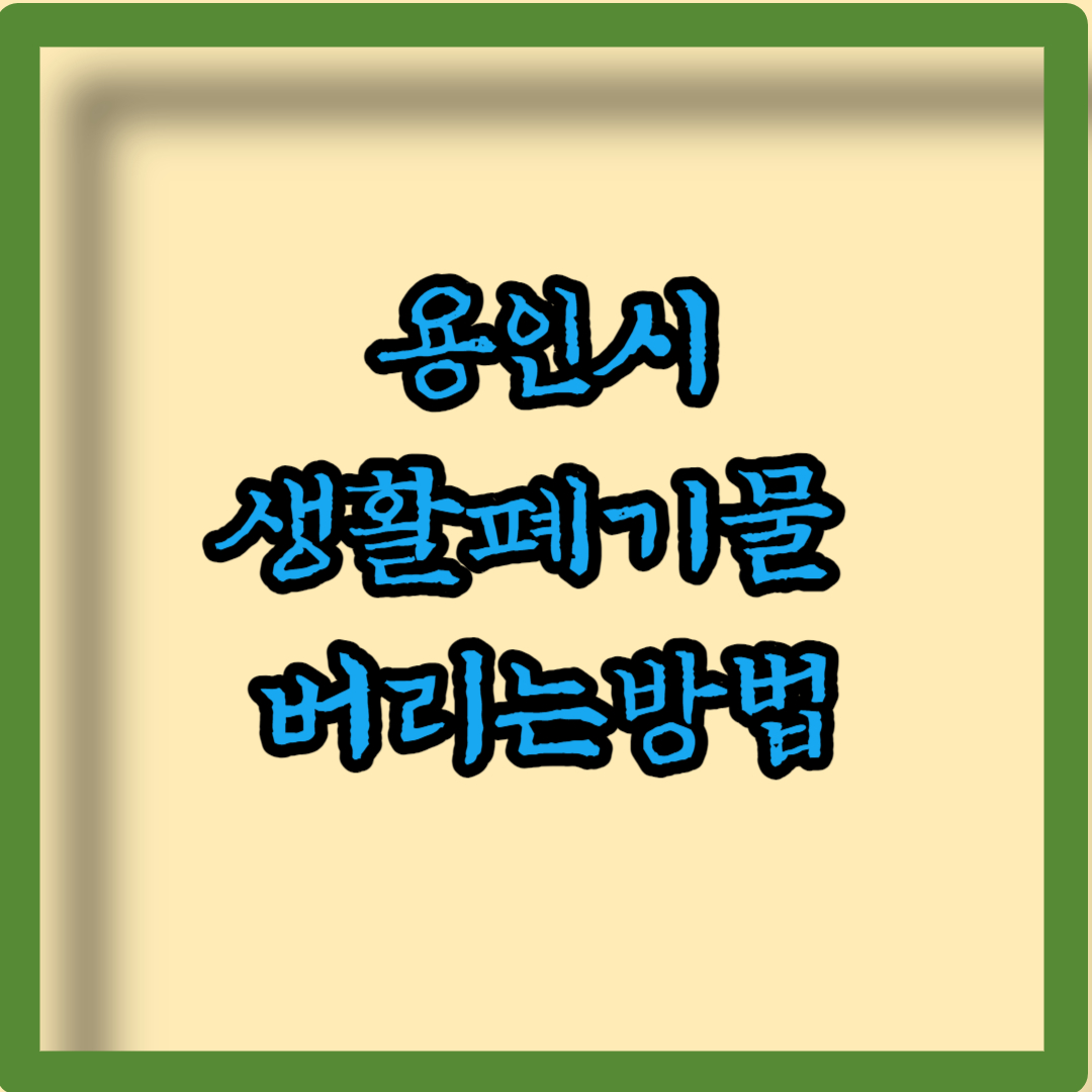 용인시 생활폐기물